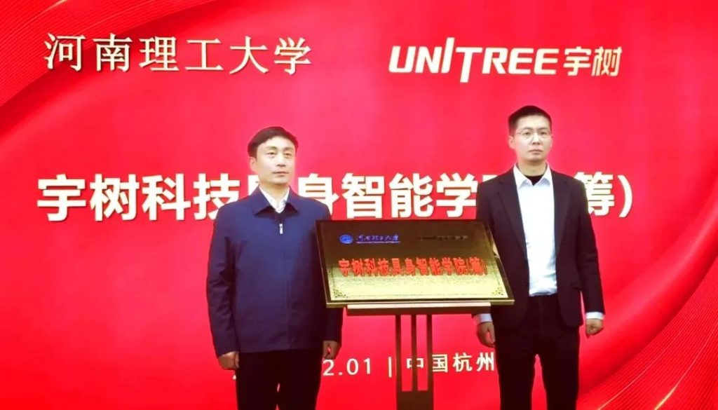 宇树科技 X 3所高校，揭牌成立新学院！