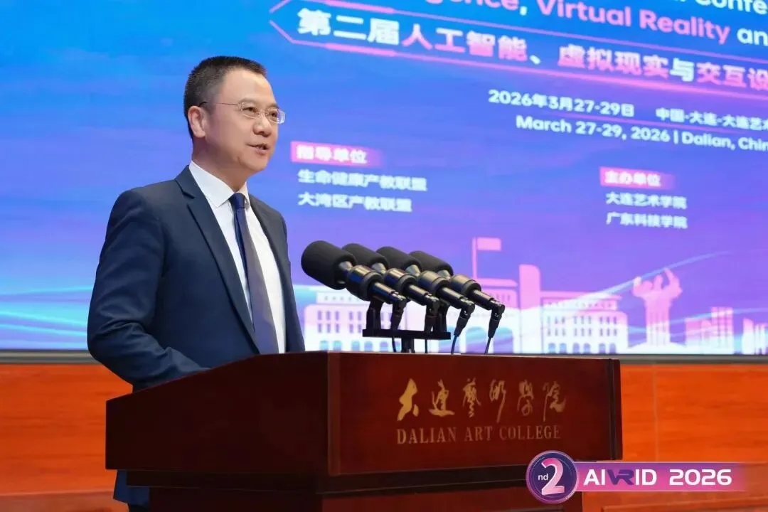 第二届人工智能、虚拟现实与交互设计国际学术会议在大连举办