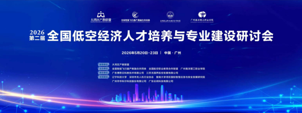 低空经济人才培养研讨会聚焦专业建设